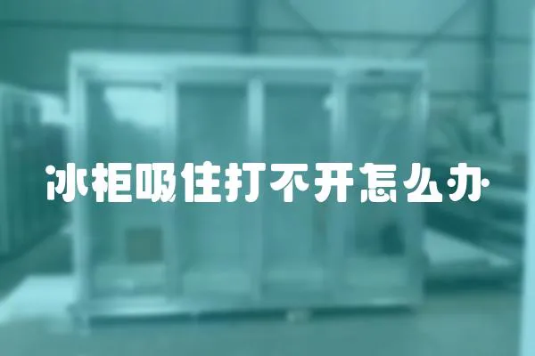 冰柜吸住打不開怎么辦