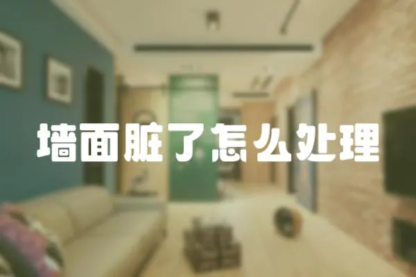 墻面臟了怎么處理