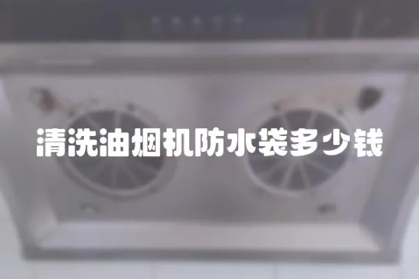 清洗油煙機(jī)防水袋多少錢