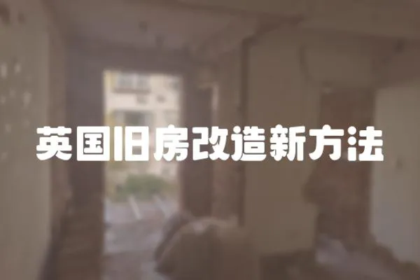 英國舊房改造新方法