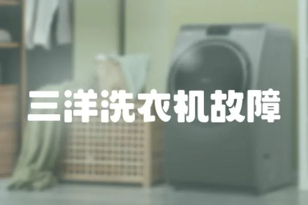 三洋洗衣機故障