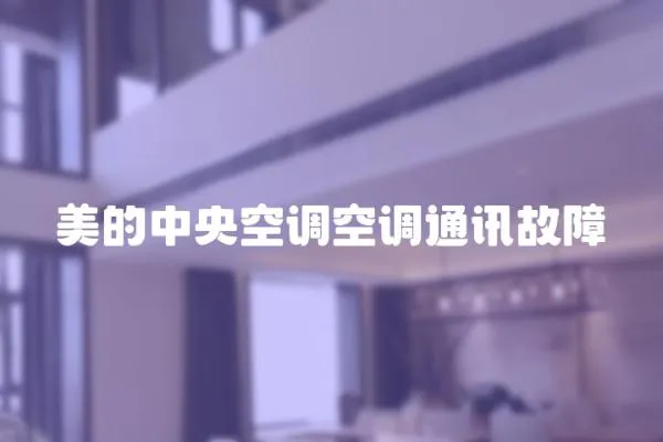 美的中央空調空調通訊故障