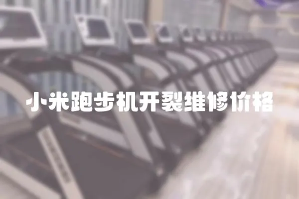 小米跑步機(jī)開(kāi)裂維修價(jià)格