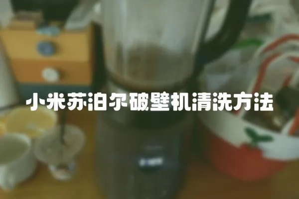 小米蘇泊爾破壁機清洗方法