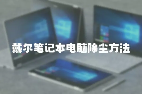 戴爾筆記本電腦除塵方法