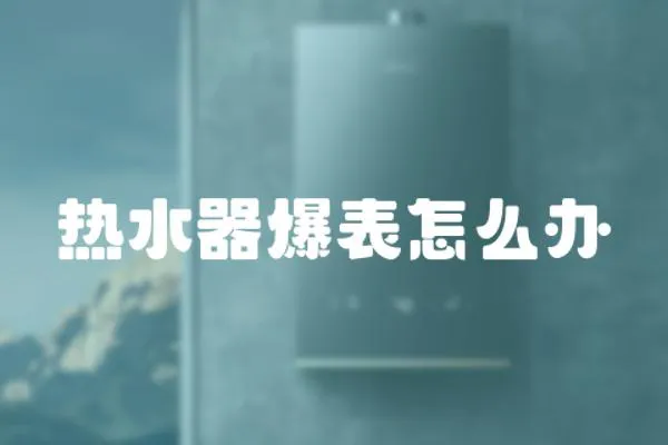 熱水器爆表怎么辦