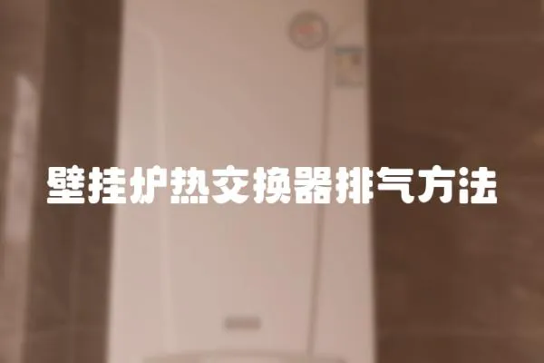 壁掛爐熱交換器排氣方法