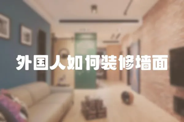 外國人如何裝修墻面