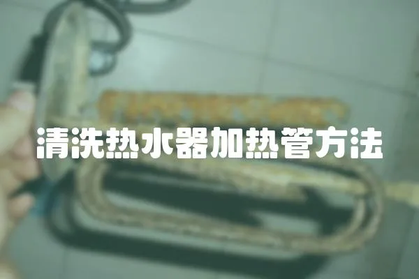清洗熱水器加熱管方法