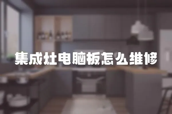 集成灶電腦板怎么維修