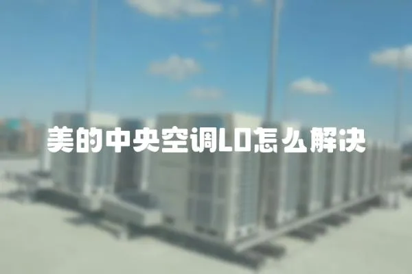 美的中央空調L0怎么解決