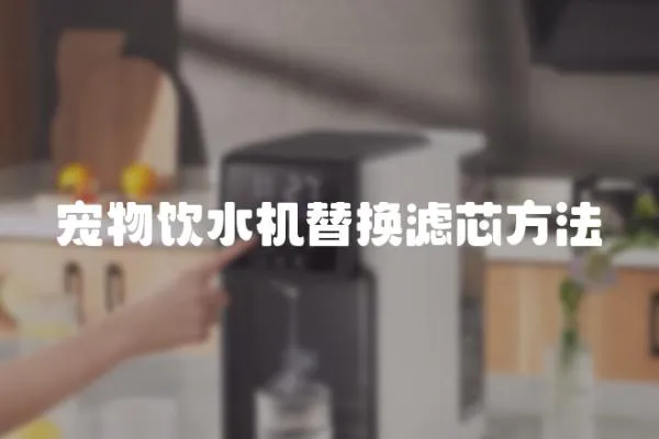 寵物飲水機(jī)替換濾芯方法