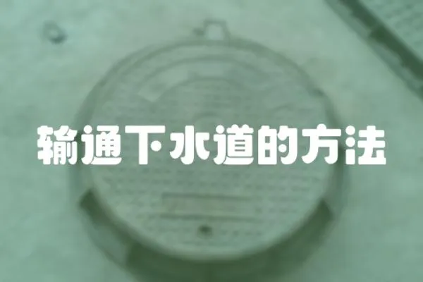 輸通下水道的方法