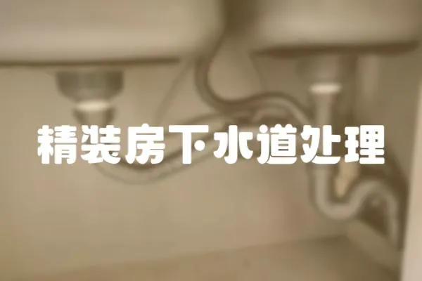 精裝房下水道處理