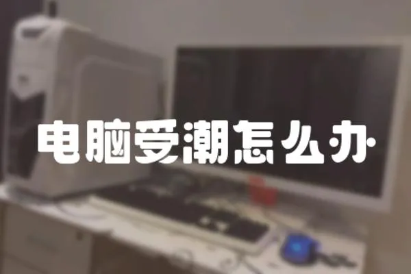 電腦受潮怎么辦