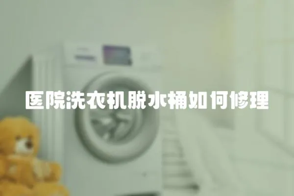醫院洗衣機脫水桶如何修理
