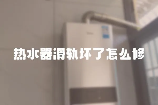 熱水器滑軌壞了怎么修