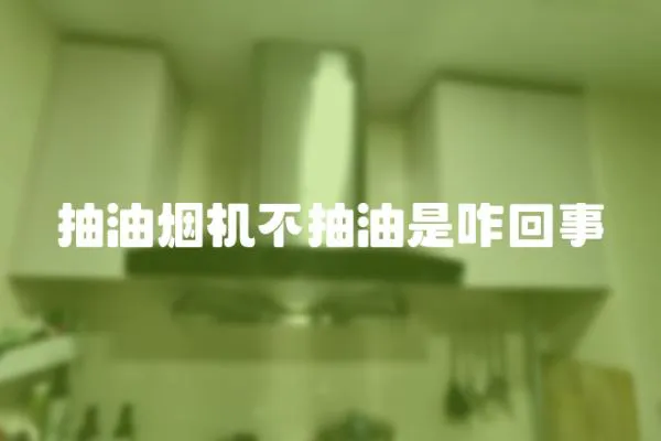 抽油煙機不抽油是咋回事