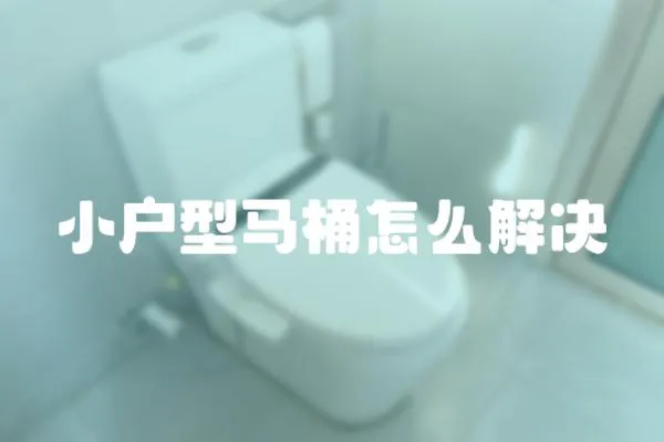 小戶型馬桶怎么解決