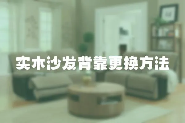 實木沙發背靠更換方法