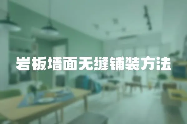 巖板墻面無縫鋪裝方法