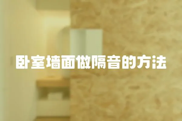 臥室墻面做隔音的方法