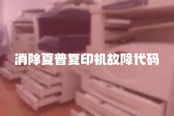 消除夏普復(fù)印機故障代碼