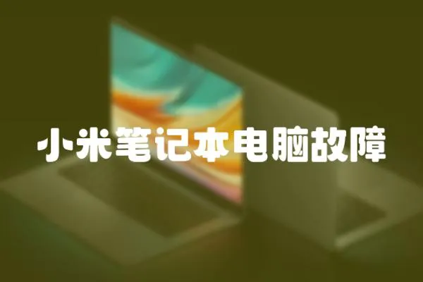 小米筆記本電腦故障