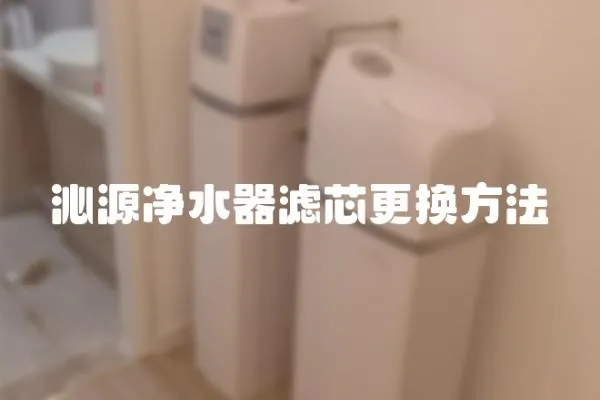 沁源凈水器濾芯更換方法