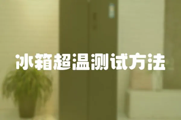 冰箱超溫測試方法