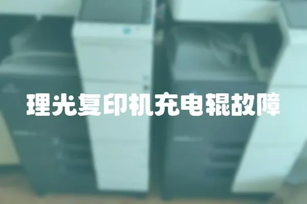 理光復印機充電輥故障