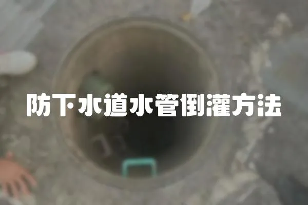 防下水道水管倒灌方法