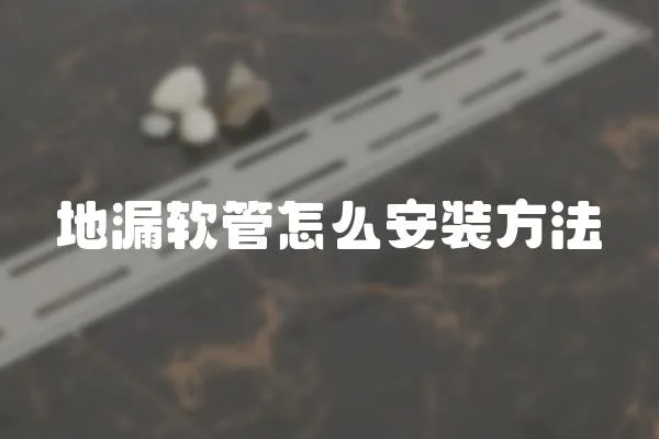 地漏軟管怎么安裝方法