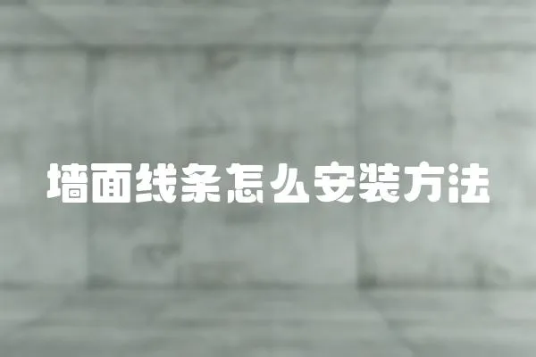 墻面線條怎么安裝方法