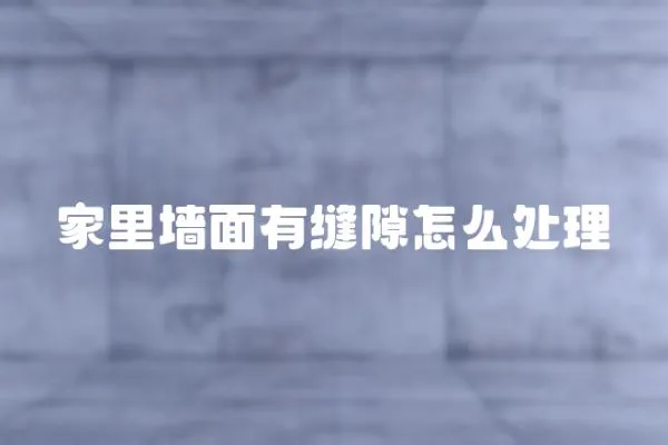 家里墻面有縫隙怎么處理