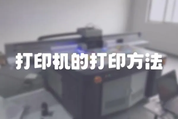 打印機(jī)的打印方法