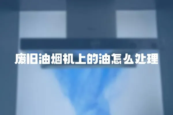 廢舊油煙機上的油怎么處理