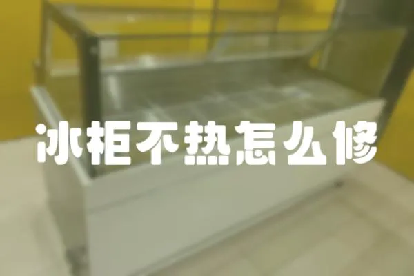冰柜不熱怎么修