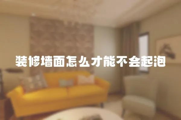 裝修墻面怎么才能不會起泡