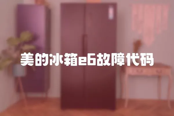 美的冰箱e6故障代碼