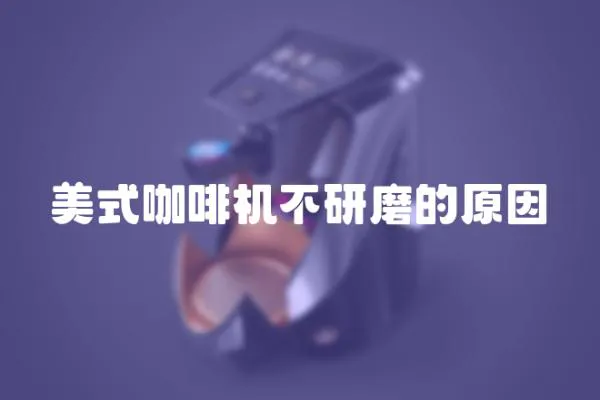 美式咖啡機不研磨的原因