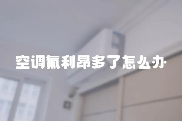 空調氟利昂多了怎么辦