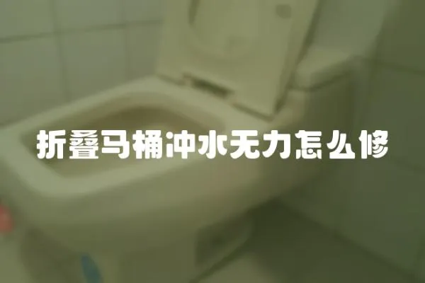 折疊馬桶沖水無力怎么修