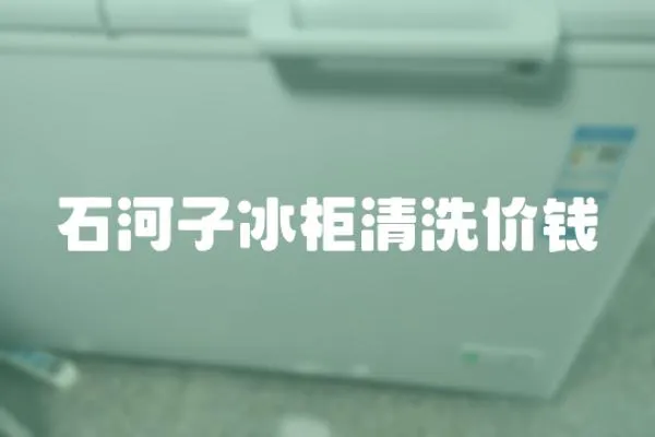 石河子冰柜清洗價(jià)錢