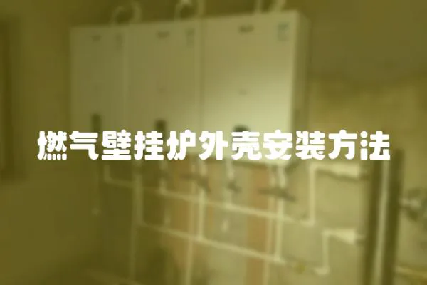 燃氣壁掛爐外殼安裝方法