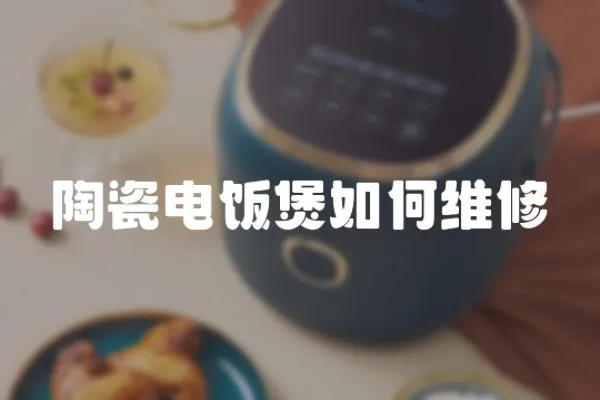 陶瓷電飯煲如何維修