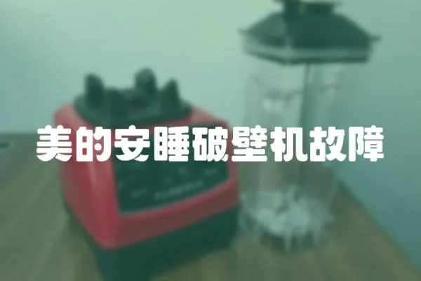 美的安睡破壁機故障
