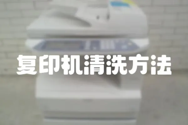 復(fù)印機(jī)清洗方法