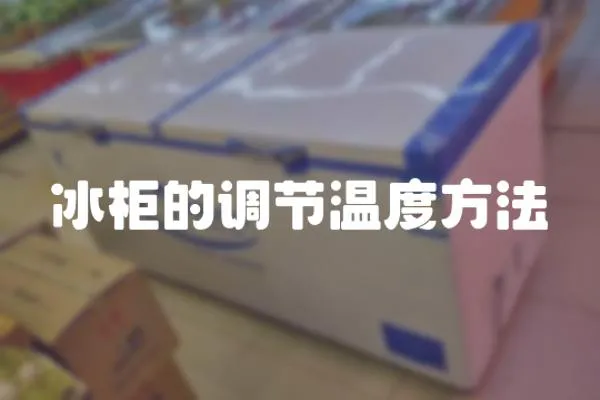 冰柜的調節溫度方法