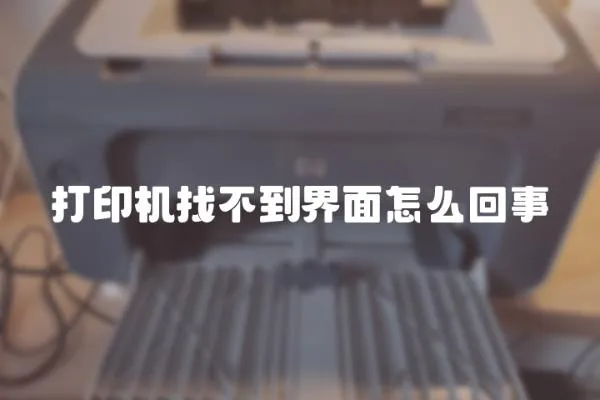 打印機(jī)找不到界面怎么回事